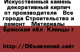 Искусственный камень, декоративный кирпич от производителя - Все города Строительство и ремонт » Материалы   . Брянская обл.,Клинцы г.